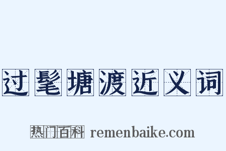 过髦塘渡近义词是什么意思的图片